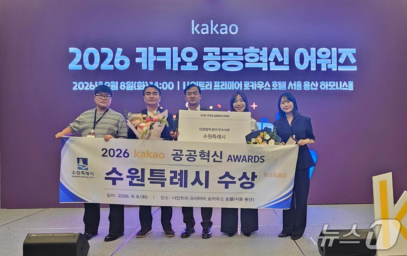 경기 수원특례시 관계자들이 8일 서울 용산구 나인트리 프리미어 로카우스 호텔에서 열린 '2026 카카오 공공혁신 어워즈'에서 수상한 후 기념촬영을 하고 있다. (수원특례시 제공. 재판매 및 DB 금지) 2026.9.9/뉴스1