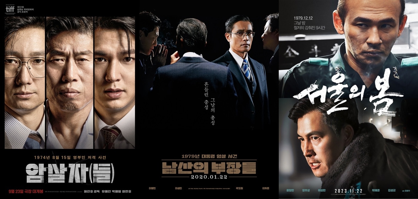 '암살자(들)' '남산의 부장들' '서울의 봄' 포스터