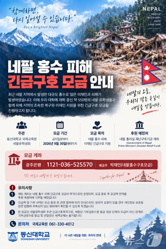 동신대, 네팔 홍수 피해 긴급구호 모금