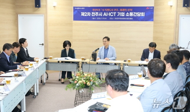 9일 전주신산업융복합지식산업센터 1층 교육실에서 제2차 전주시 AI·ICT 기업 소통 간담회’가 개최됐다.(전주시 제공, 재판매 및 DB 금지)/뉴스1