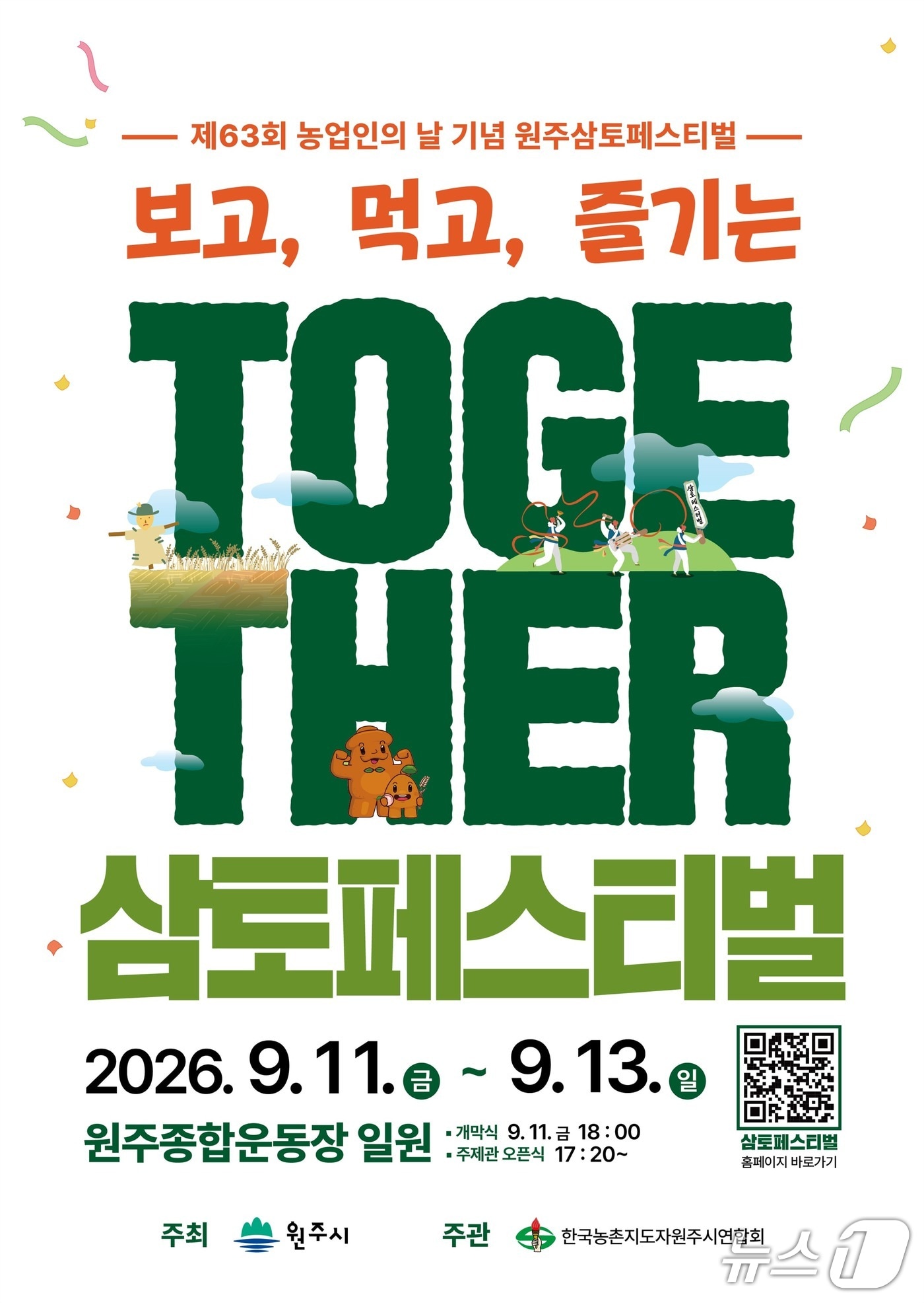 '2026 원주 삼토페스티벌' 포스터. (원주시 제공. 재판매 및 DB 금지) 2026.9.9/뉴스1
