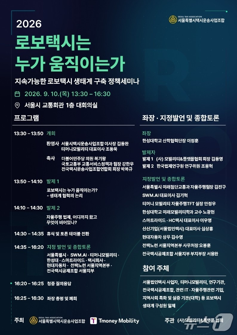 '로보택시는 누가 움직이는가' 정책 세미나.(서울특별시법인택시운송사업조합 제공)